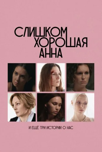 Слишком хорошая Анна и еще три истории о нас (2025) онлайн бесплатно